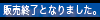 販売終了となりました。