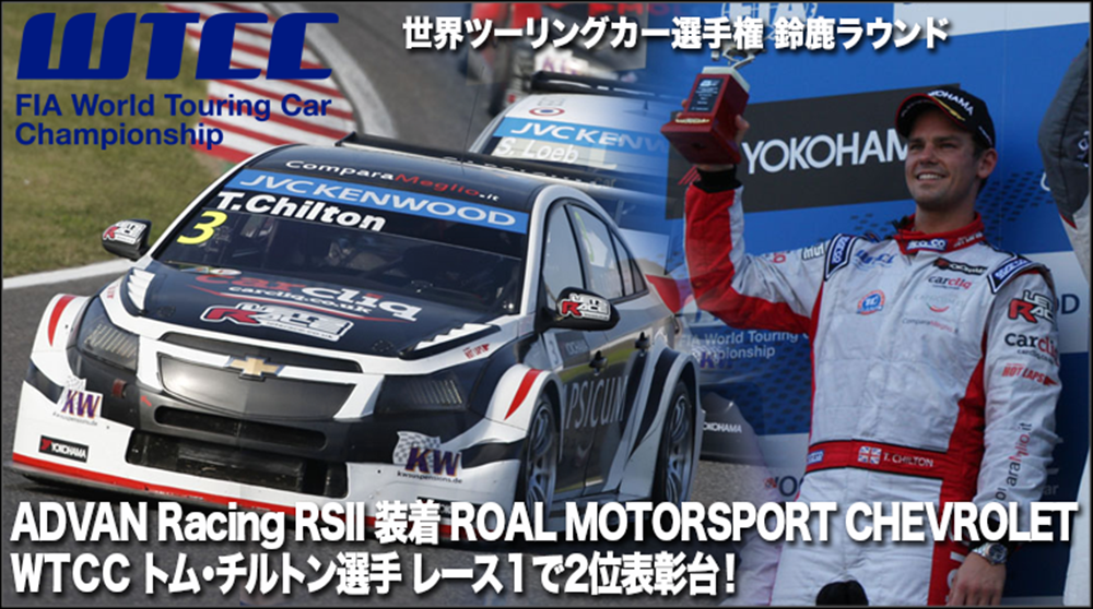 WTCC鈴鹿ラウンド　トム･チルトン選手 2位表彰台!