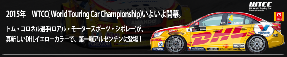 2015年　WTCC( World Touring Car Championship) いよいよ開幕