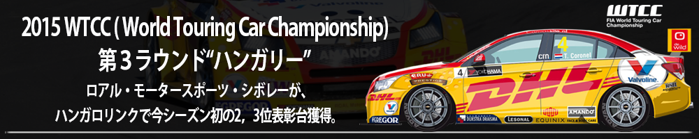 2015 WTCC( World Touring Car Championship) 第3ラウンド“ハンガリー”ロアル・モータースポーツ・シボレーが、ハンガロリンクで今シーズン初の2，3位表彰台獲得。