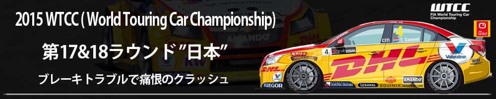 2015 WTCC( World Touring Car Championship) 第5,6 ラウンド“ロシア”＆“スロバキア” トム・コロネル選手の苦戦は続く．．．