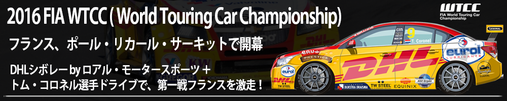 2016 FIA WTCC ( World Touring Car Championship) フランス、ポール・リカール・サーキットで開幕 ＤＨＬシボレー by ロアル・モータースポーツ＋トム・コロネル選手ドライブで、第一戦フランスを激走！