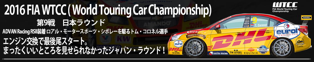 WTCC( World Touring Car Championship) ADVAN Racing RSII装着ロアル・モータースポーツ・シボレーを駆るトム・コロネル選手。第7戦 ポルトガル・ラウンドのレース１で今期２勝目！！