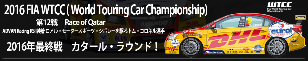 WTCC( World Touring Car Championship) 第12戦 ADVAN Racing RSII装着ロアル・モータースポーツ・シボレーを駆るトム・コロネル選手。2016年最終戦　カタール・ラウンド！