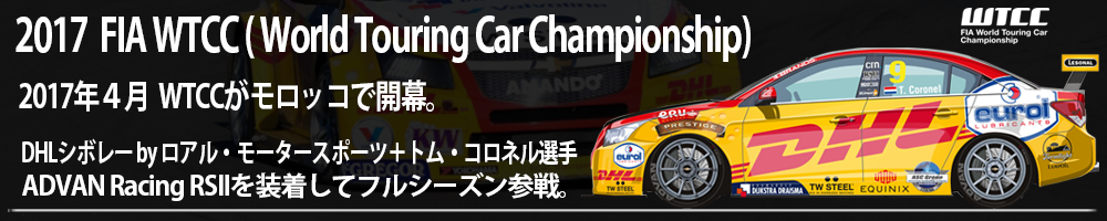 WTCC( World Touring Car Championship) 第12戦 ADVAN Racing RSII装着ロアル・モータースポーツ・シボレーを駆るトム・コロネル選手。2016年最終戦　カタール・ラウンド！