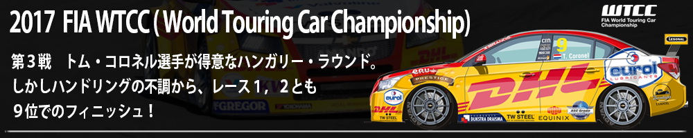 WTCC( World Touring Car Championship) 第12戦 ADVAN Racing RSII装着ロアル・モータースポーツ・シボレーを駆るトム・コロネル選手。2016年最終戦　カタール・ラウンド！